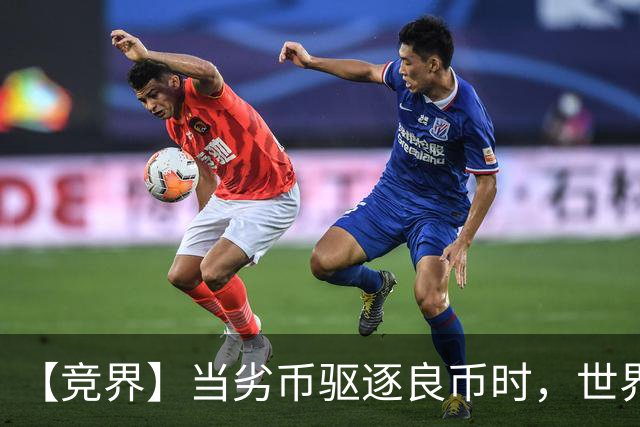 【竞界】当劣币驱逐良币时，世界杯需要马宁
