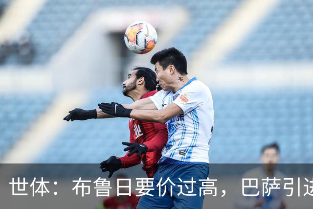 世体：布鲁日要价过高，巴萨引进18岁小将比斯乌受阻但仍未放弃