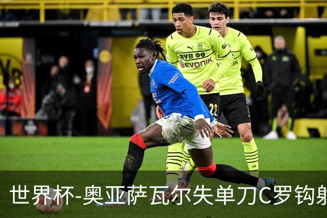 世界杯-奥亚萨瓦尔失单刀C罗钩射被扑 葡西半场暂0-0