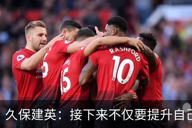 久保建英：接下来不仅要提升自己还要管理好身体，不能再拖累球队