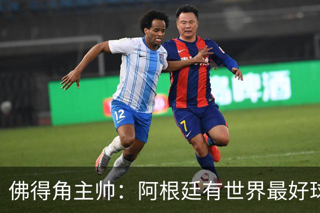 佛得角主帅：阿根廷有世界最好球员梅西 能对阵阿根廷是一种荣幸