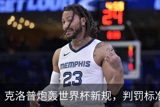 克洛普炮轰世界杯新规，判罚标准堪称反阿森纳规则