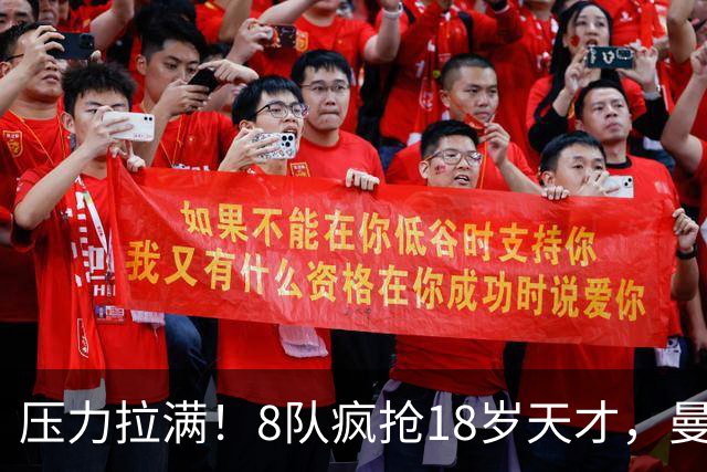 压力拉满！8队疯抢18岁天才，曼联押宝潜力中场藏巨大隐患