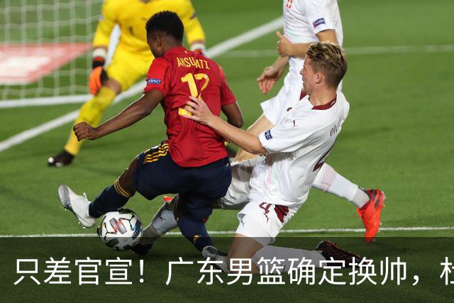 只差官宣！广东男篮确定换帅，杜锋正式下课，外籍教练团队即将加盟