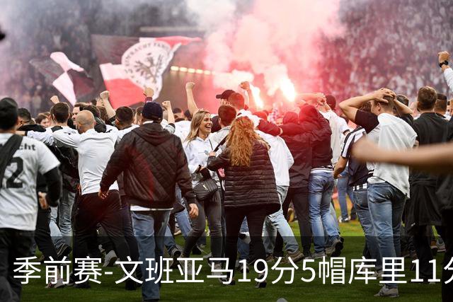 季前赛-文班亚马19分5帽库里11分 马刺胜勇士