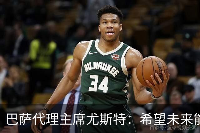 巴萨代理主席尤斯特：希望未来能当上俱乐部主席，我很有这个意愿