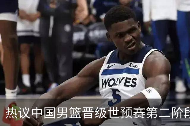 热议中国男篮晋级世预赛第二阶段：排位并不理想，但命运掌握在自己手里
