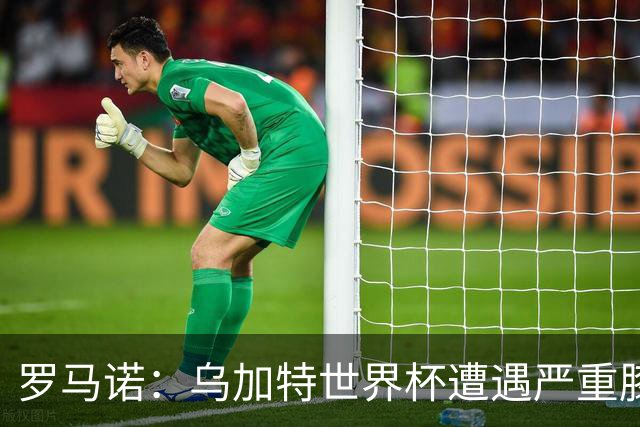 罗马诺：乌加特世界杯遭遇严重膝伤，可能影响曼联今夏转会计划
