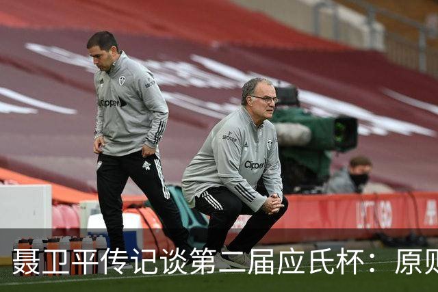 聂卫平传记谈第二届应氏杯：原则问题 绝不退让