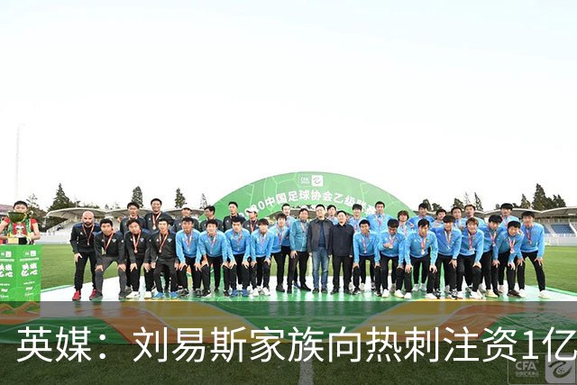 英媒：刘易斯家族向热刺注资1亿镑，后续还会有更多资金注入