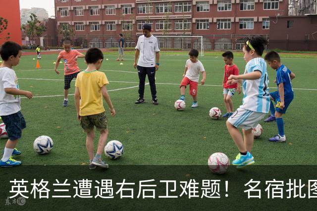 英格兰遭遇右后卫难题！名宿批图赫尔：不带阿诺德是个错误