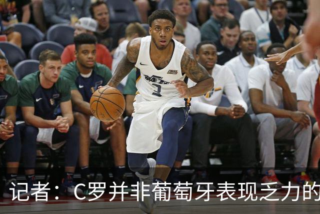 记者：C罗并非葡萄牙表现乏力的罪魁祸首，他获得的支援太少了