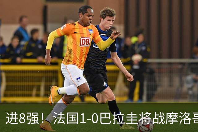进8强！法国1-0巴拉圭将战摩洛哥 姆巴佩点射杜埃造点主裁引争议