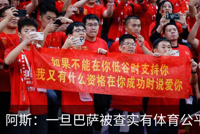阿斯：一旦巴萨被查实有体育公平违规行为，欧足联可实施自主处罚
