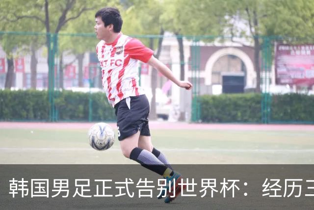 韩国男足正式告别世界杯：经历三天煎熬，七个噩耗接连而至