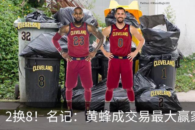 2换8！名记：黄蜂成交易最大赢家 三球身价回升后被果断交易