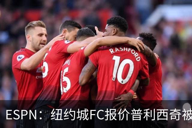 ESPN：纽约城FC报价普利西奇被拒，AC米兰将他视为非卖品